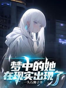 如果梦中出现了那个她