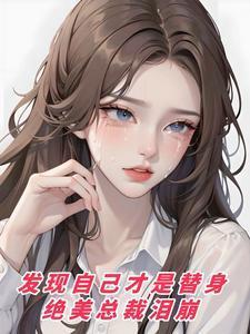 误以为自己是替身