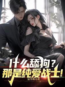 什么叫舔狗啊?