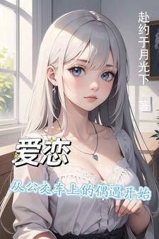 公交车上邂逅美丽爱情