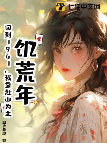 饥荒年代求生存