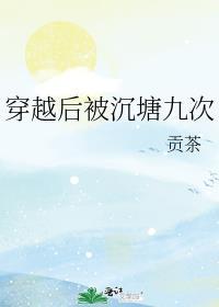 穿越后被沉塘九次番外