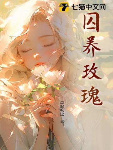 玫瑰囚笼 在线阅读