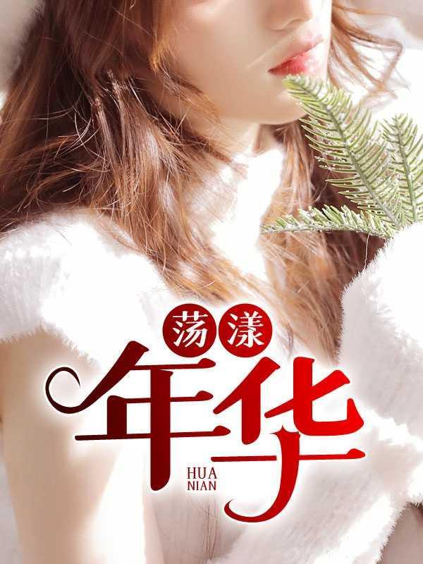 荡漾年华什么意思