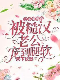 被糙汉老公宠到腿软 笔趣阁