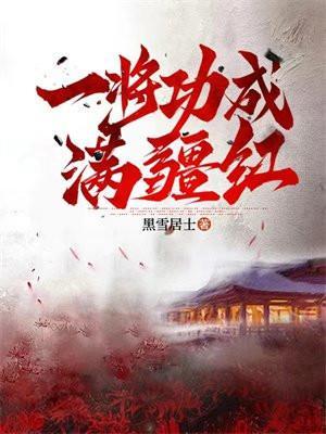 歌曲一将功成