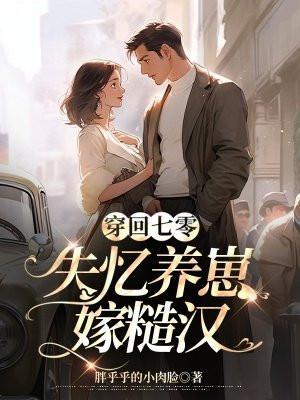 穿回七零成为男配心尖宠