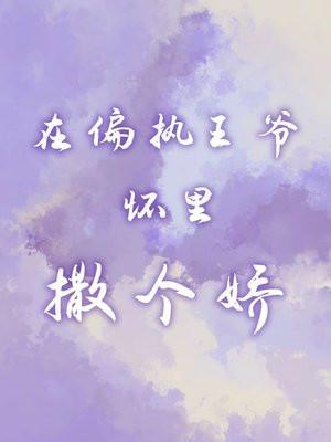 在偏执的他怀里撒个娇阅读