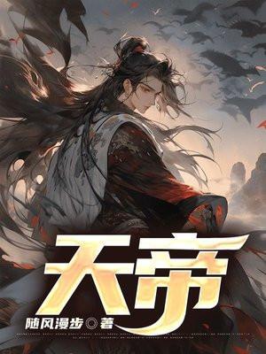 天帝之子江尘全文免费阅读