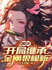 鬼灭开局继承金刚狼模板免费观看
