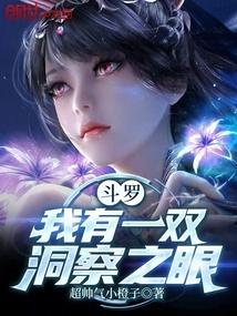 斗罗我有一双洞察之眼免费阅读