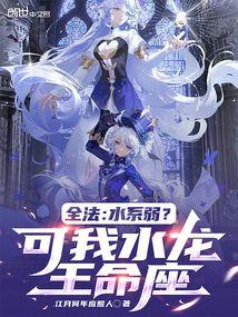 全法水系弱?可我水龙王命座