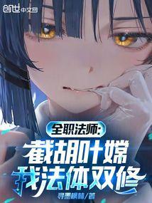 叶娥全职法师