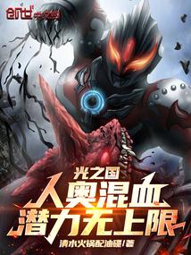 光之国里面的所有奥特曼长什么样子