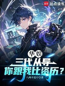 华娱三代从导你跟我比资历大结局