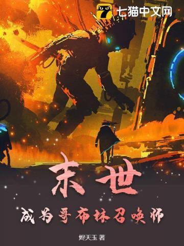 末世成为哥布林召唤师的