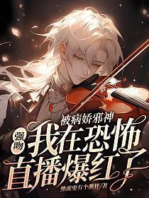被病娇邪神强吻!我在恐怖直播爆火了 第672章