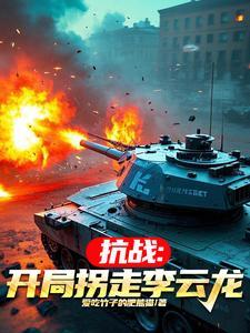 抗战开局救下李云龙!