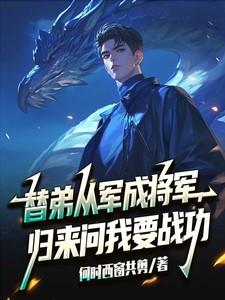 替弟从军成将军归来问我要战功txt