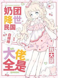 团宠奶团大小姐她又变身了