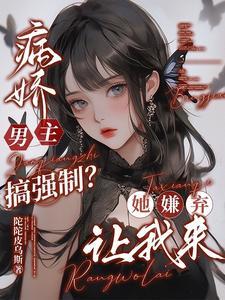 病娇男主强上女主片段
