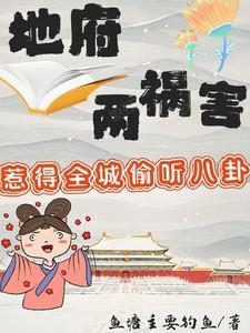 地府两祸害惹得全城偷听八卦大结局