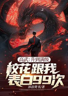 高武升到满级校花跟我表白99次