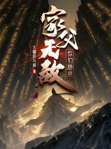 家父无敌你们随意类似的文