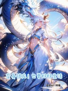 银龙怎么变成金龙