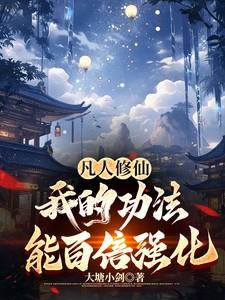 凡人修仙传所有功法