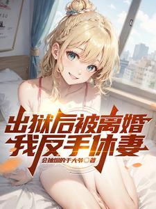 我反手休妻会抽烟的于
