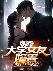 开局被前女友们追杀