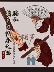 德云社相声演义视频
