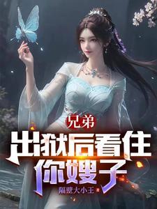 兄弟出狱后看住你嫂子
