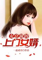 女总裁的上门女婿完结版