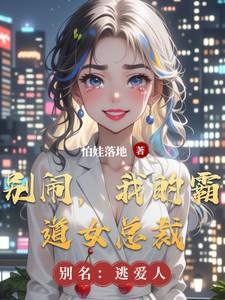 电影霸道总裁别惹我