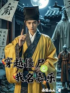 穿越我是僵尸