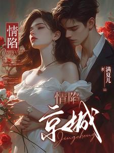 情陷京城大结局