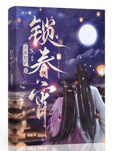 锁春宵TXT百度