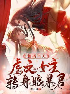 虐文女主转身嫁暴君宋瑶枝