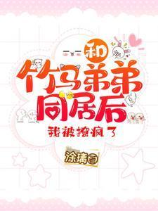我被撩疯了 涂璃txt