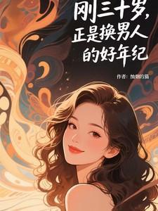 刚三十岁正是换男人的好年纪