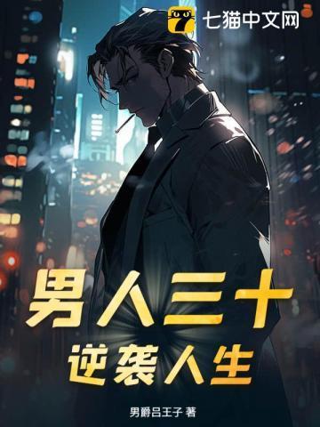 男人三十人生感悟