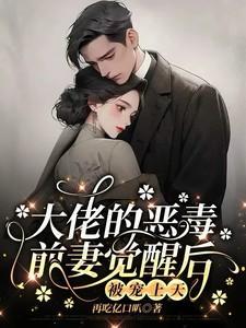 成大佬的恶毒前妻[穿书