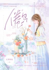 倦鸟(婚后)作者无罪国度笔趣阁完结