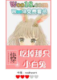 吃掉那只小白兔作者redheart