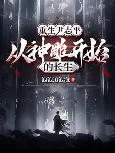 从神雕开始的长生泡泡追泡泡