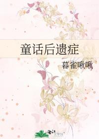 童话给孩子带来的好处