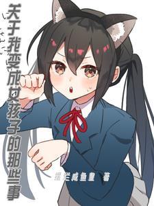 变成女孩子了