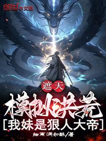 遮天洪荒模拟开局盘古开天笔趣阁